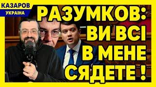 Разумков: ви всі в мене сядете! Ви зрадники. Шмигаль краде. Ганьба Верещук. Відключення світла