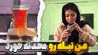 شوخی خرکی با محدثه  پی پی به خوردش دادم