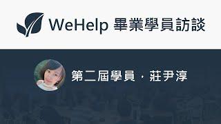 WeHelp 畢業學員訪談 - 科技公司業務 - 後端工程師 - 莊尹淳