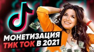 Как зарабатывать на Тик Ток в 2021? Монетизация и продвижение Тик Ток