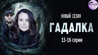 Гадалка 2 (2020) Мистический детектив. 13-16 серии Full HD