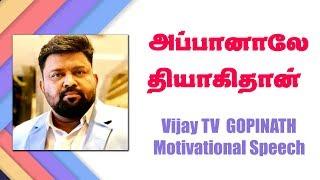 அப்பானாலே தியாகிதான்  | Vijay Tv  Gopinath Motivational speech |