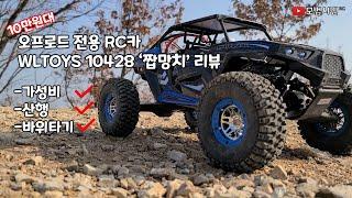 가성비는 기본 10만원대 산악용 오프로드 RC카 Wltoys 10428 알씨카 짭망치 리뷰