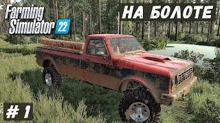 FS 22 - ВЫЖИВАНИЕ на БОЛОТЕ.  Очнулся где -то в лесу.  Ищу РАБОТУ # 1