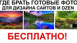 Где брать бесплатные фото для дизайна сайтов и канала Dzen