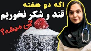 قند و شکر نخوردم چیزی که برایم اتفاق افتاد را توضیح دادم