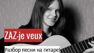 ZAZ — Je veux (понятный разбор песни на гитаре)