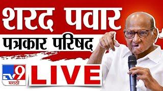 Sharad Pawar PC LIVE | शरद पवार यांची पत्रकार परिषद लाईव्ह | tv9 Marathi Live