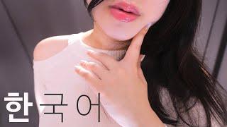 ASMR 귀에서 귀로 초근접 단어반복 (한국어, 멀리서 가까이, 옆구리 가려움)