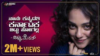 EXCLUSIVE: Nithya Menen Interview With Anchor Anushree | Sandalwood | Part 1 | Anushree Anchor