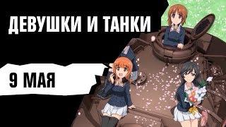 ДЕВУШКИ И ТАНКИ [9 мая в 14:55]