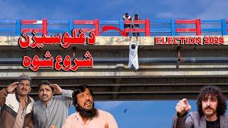 Election 2024 || Funny video by swat kpk vines 2024