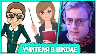  Пятёрка про Лучших и Худших Учителей в своей Школе