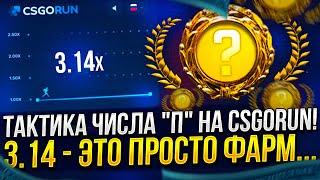 РАБОЧАЯ ТАКТИКА НА CSGORUN | КСГОРАН! ТАКТИКА ЧИСЛА П = 3.14