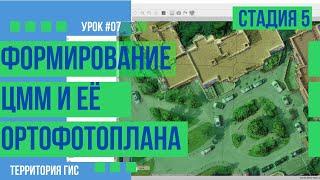 Создание ЦММ и ортофотоплана в Agisoft Metashape