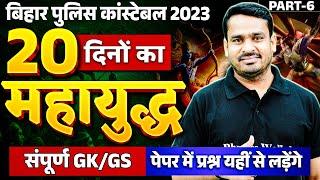 Bihar Police Constable 2023-24 | 20 दिनों का महायुद्ध - 6 | Complete GK GS Revision | By Raghav Sir