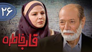 سریال قاب خاطره - قسمت 26 (قسمت آخر) | Serial Ghabe Khatereh - Part 26