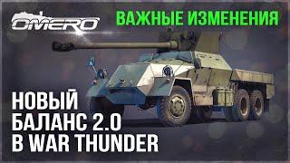 НОВЫЙ БАЛАНС 2.0 в WAR THUNDER! ИЗМЕНИЛИ СНАРЯДЫ и ПЕРЕЗАРЯДКУ