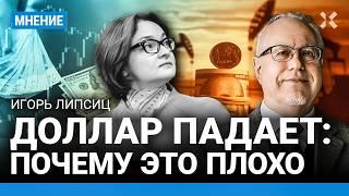 ЛИПСИЦ: Доллар падает — это хорошо или плохо? Что будет с курсом рубля дальше. Инфляция и Набиуллина