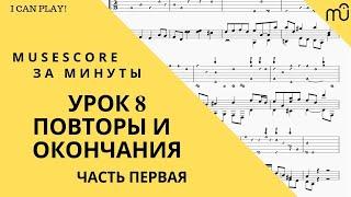 Musescore за минуты: Урок 8 - Повторы и окончания (часть 1)