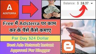 Free मैं Adsterra पर काम कर के पैसे कैसे कमाए, Best Ads Network Instant Approval For Blogger