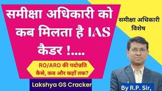 RO/ARO Promotion, समीक्षा अधिकारी/सहायक समीक्षा अधिकारी  की पदोन्नति, RO को  IAS कैडर कब मिलता है.