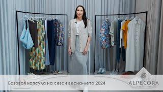 Базовая капсула на сезон весна-лето 2024 | Alpecora от имидж-стилиста Юлии Сухининой