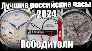 Лучшие российские часы 2024 года! Итоги голосования