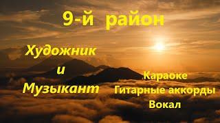 9-й район Художник и Музыкант | Караоке - С вокалом + Аккорды