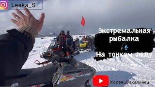 Экстремальная рыбалка на тонком льду/ Зубарь клюёт/Сахалин