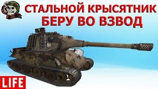 СТАЛЬНОЙ ОХОТНИК беру во взвод│СТРИМ ВОТ│СО 2021 World of Tanks