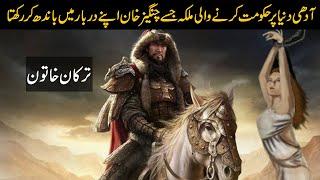 Why Genghis Khan treated Khwarizmi Queen like an Animal? | Terken Khatun || Latest Facts