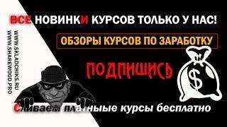 Сливаем курсы по заработку в интернете! Программы и софты всё в одном месте.