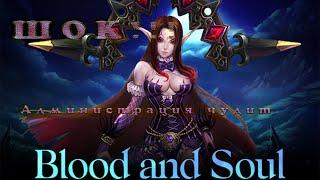 ШОК!!! Вот что происходит за кулисами игры Blood and Soul