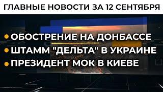 Возвращение Донбасса и Крыма. Заявление Данилова | Итоги 12.09.21