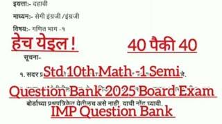 हेच येईल ! Std 10th Semi Math -1 Board Question Bank 2025 IMP Questions दहावी सेमी गणित 1 प्रश्नपेढी