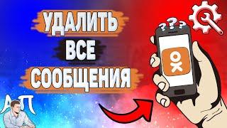 Как удалить все сообщения в Одноклассниках? Как убрать все смс в Ок?