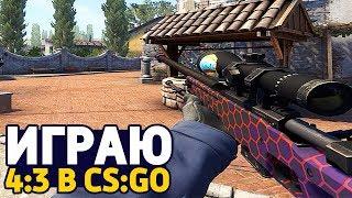 ВПЕРВЫЕ ИГРАЮ НА РАЗРЕШЕНИИ 4:3 В CS:GO