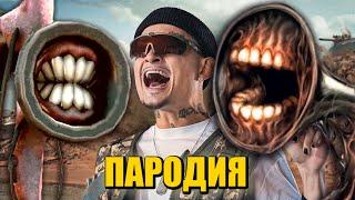 Песня Клип про СИРЕНОГОЛОВОГО MORGENSHTERN - ДУЛО / ПАРОДИЯ / SIREN HEAD СИРЕНОГОЛОВЫЙ SCP