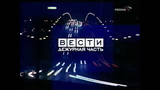 Заставка: Вести. Дежурная часть. (Россия, 29.06.2006) HD60fps