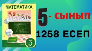 5 сынып МАТЕМАТИКА, 1258 есеп, шығарылу жолы