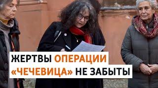 В Европе почтили память депортированных чеченцев и ингушей | НОВОСТИ