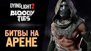 ПЕРВАЯ БИТВА НА АРЕНЕ ● Dying Light 2: Bloody Ties #3