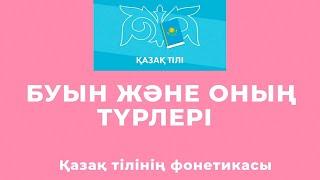 Буын және оның түрлері | Қазақ тілі ережелері