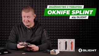 Ніж Olight Oknife Splint | Ножі | Ібіс