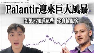 Palantir正处于风暴中心 如果不知道这些 将会输得很惨 | 必看系列