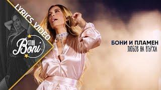 БОНИ И ПЛАМЕН - ЛЮБОВ НА ВЪРХА / BONI I PLAMEN - LYUBOV NA VARHA | Lyrics video