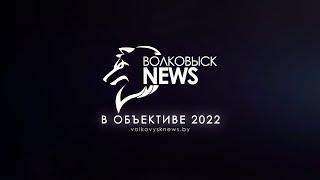 2022 год в объективе Волковыск NEWS, оставайтесь с нами в 2023 году!