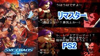 【SVC】SNK VS. CAPCOM SVC CHAOS アテナ-レッドアリーマー 演出比較