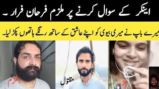 Delivery Boy Ke Mulzim Farhan ki Biwi Ke Sath Kya Talukat thy ? | Delivery boy | Delivery boy case